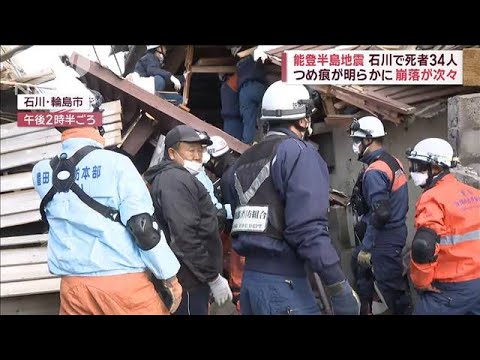 能登半島地震　石川で死者34人　家族4人が下敷き…娘が犠牲に【スーパーJチャンネル】(2024年1月2日)