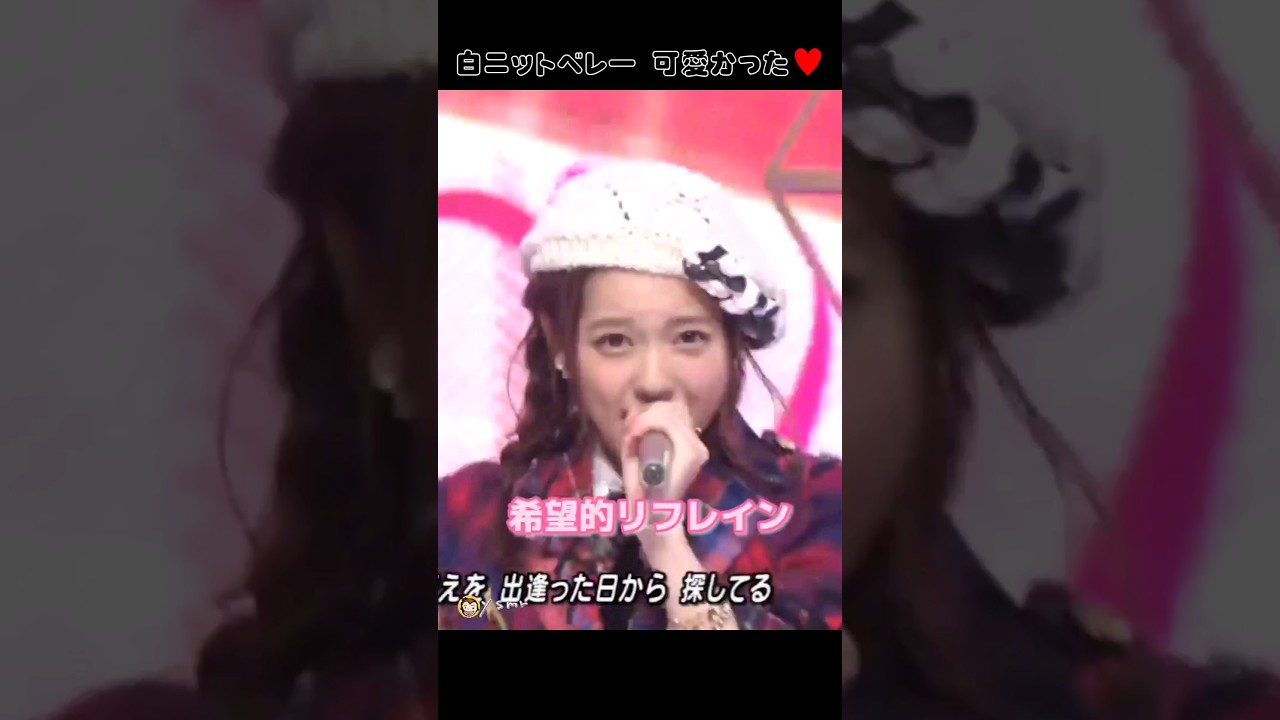 【白ニットベレー かわいい】希望的リフレイン 【ぱるる部分のみ】 #島崎遥香 #ぱるる #AKB48 #宮脇咲良 #渡辺麻友 #指原莉乃 #川栄李奈 #山本彩 #横山由依 #小嶋陽菜 #Shorts
