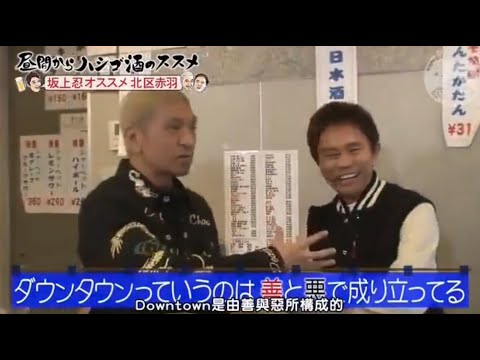 《ダウンタウンなう》昼間からハシゴ酒のススメ  坂上忍 オススメ 北区赤羽