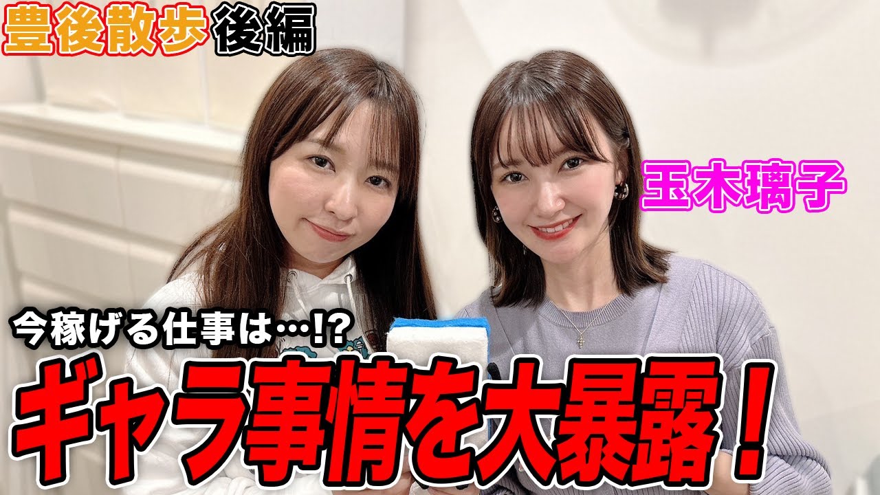 【豊後散歩】今稼げる仕事とは！？玉木璃子プロがギャラ事情について大暴露w[後編]