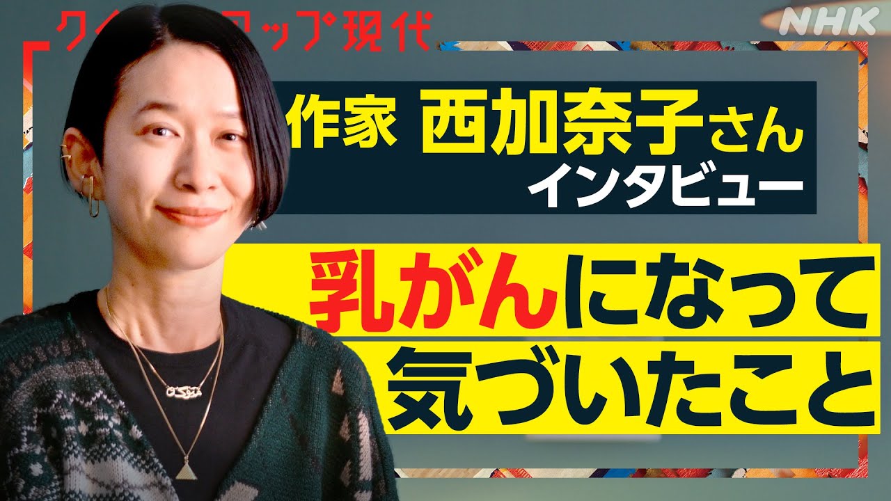 【作家・西加奈子さん】「自分の体は自分のもん」乳がん治療で気づいた”当たり前のこと” 女性が生きづらさを感じる原因とは？【クロ現】| NHK