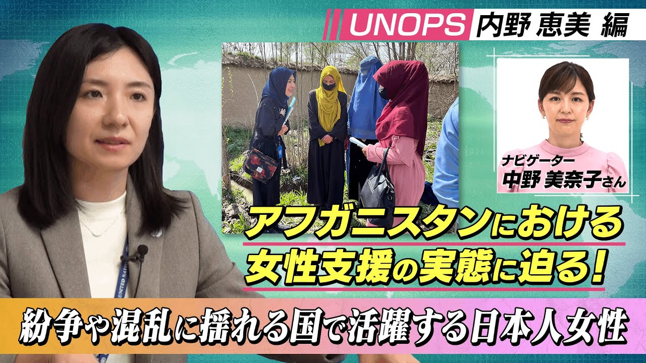 紛争や混乱に揺れる国で活躍する日本人女性(UNOPSアフガニスタン国事務所　事業開発課長・パートナーシップ専門官　内野恵美)