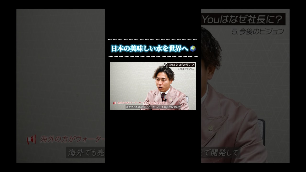【日本のおいしい水を世界へ🌎】#forjapan #shorts