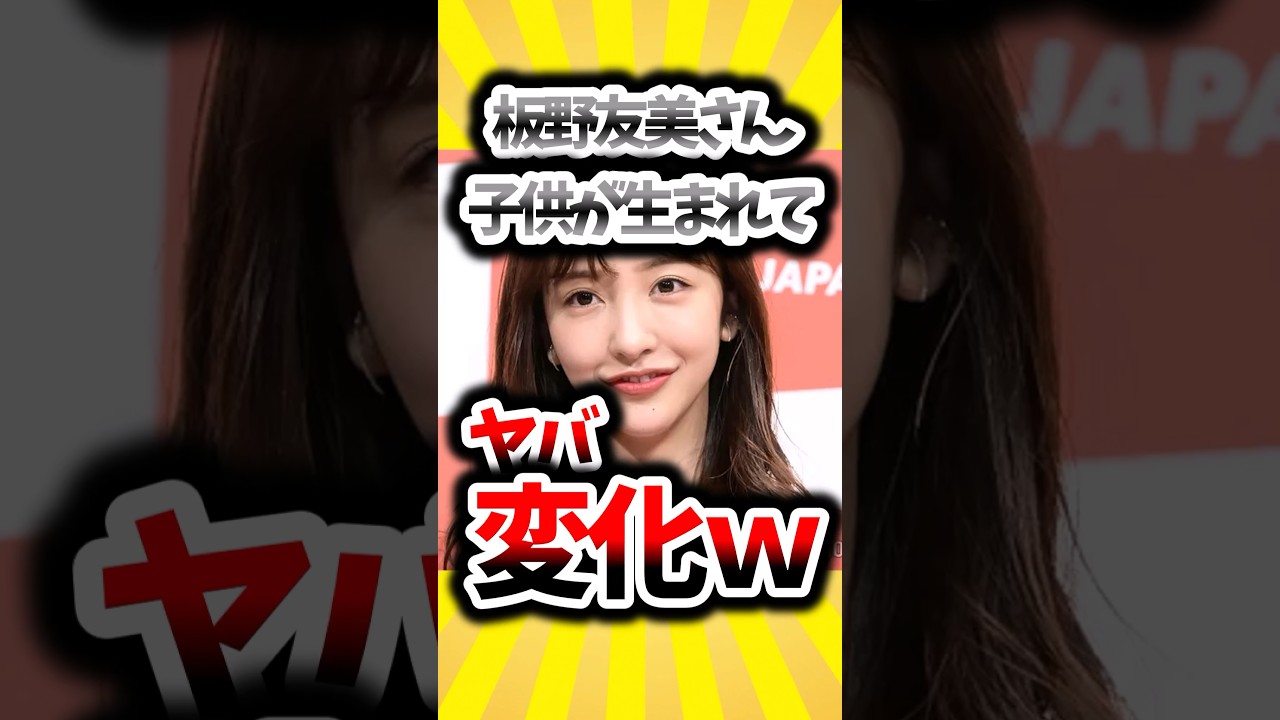板野友美さん、子供が産まれて劇的に変化してしまうwww#shorts