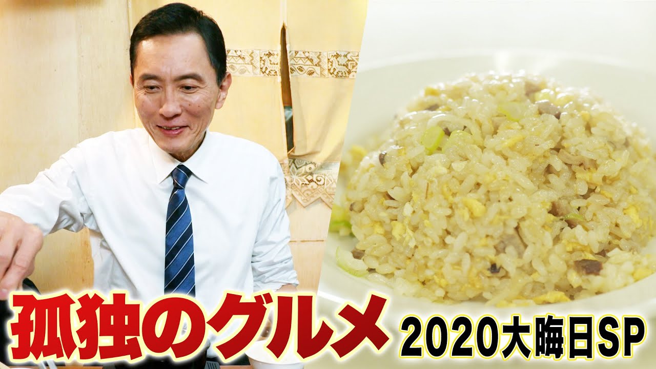 【期間限定フル】「孤独のグルメ」2020大晦日スペシャル～俺の食事に密はない、孤独の花火大作戦！～ 松重豊【公式】