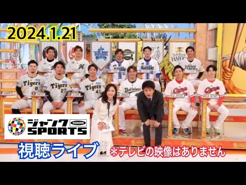 2024.1.21  『ジャンクSPORTS プロ野球スター大集結！マル秘話連発！トークの日本一決定SP』視聴ライブ  ＊テレビの映像はありません