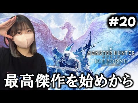 【IB突入！】新作発表で今話題の神ゲーを始めからやるぞ‼Part19【MHWIsteam版】