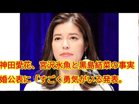 神田愛花、宮沢氷魚と黒島結菜の事実婚公表に「すごく勇気がいる発表。かっこいい」