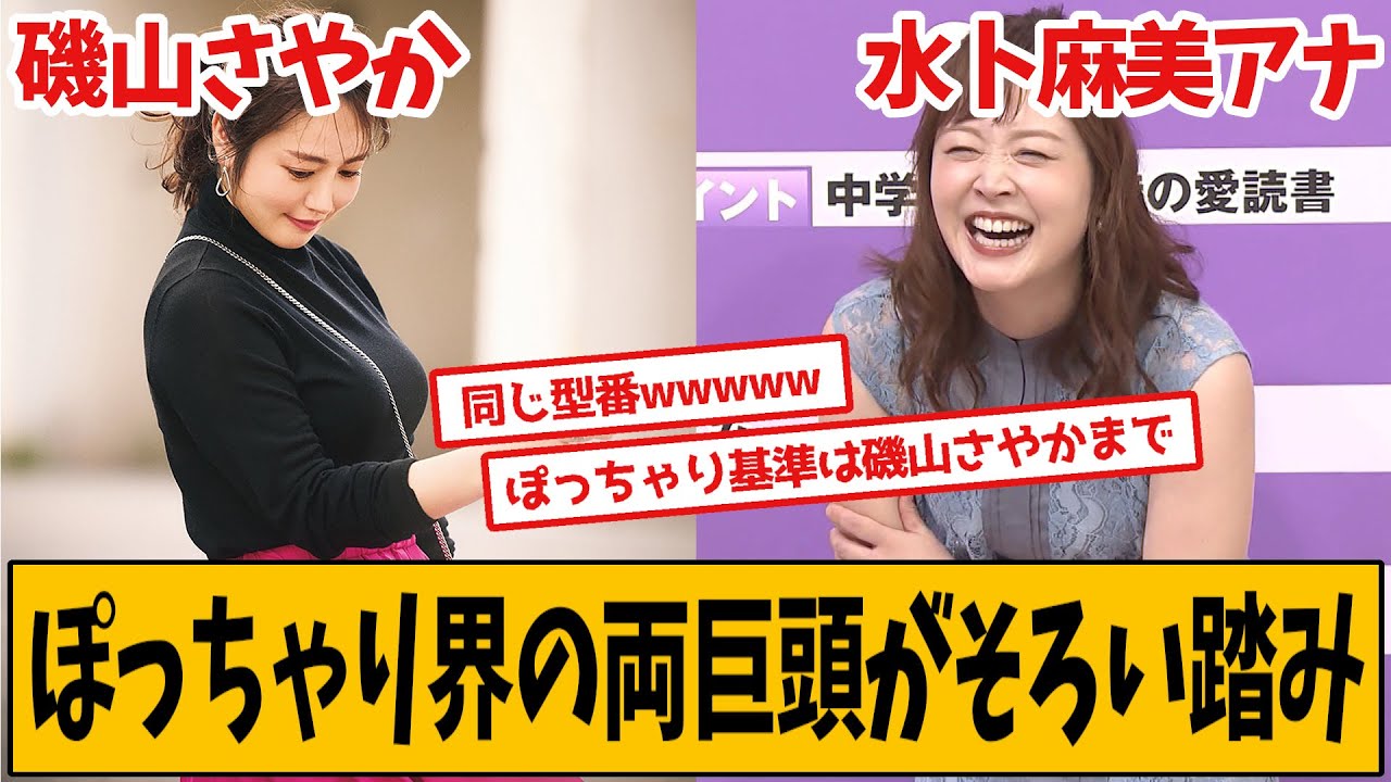 水卜麻美・磯山さやか 両巨頭が夢の共演