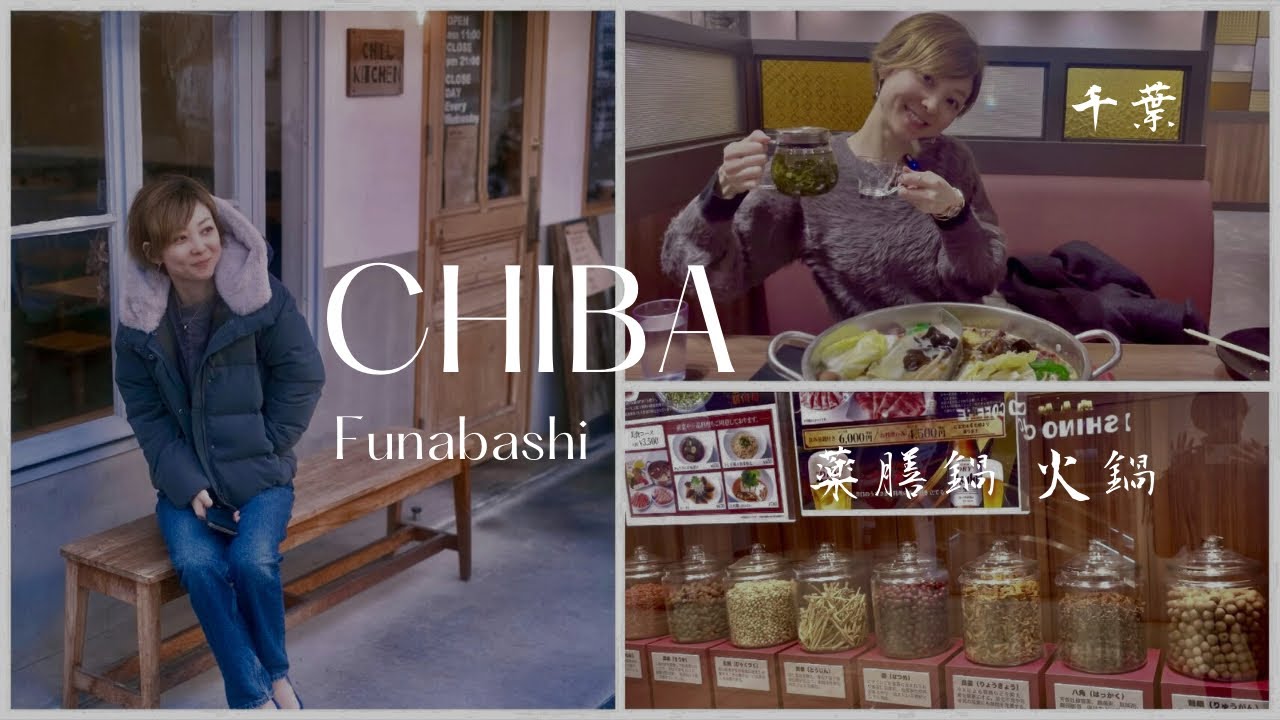 【千葉】café巡り失敗し寒すぎて薬膳鍋に辿り着いた🍲船橋｜Chiba Vlog 2024 Jan.