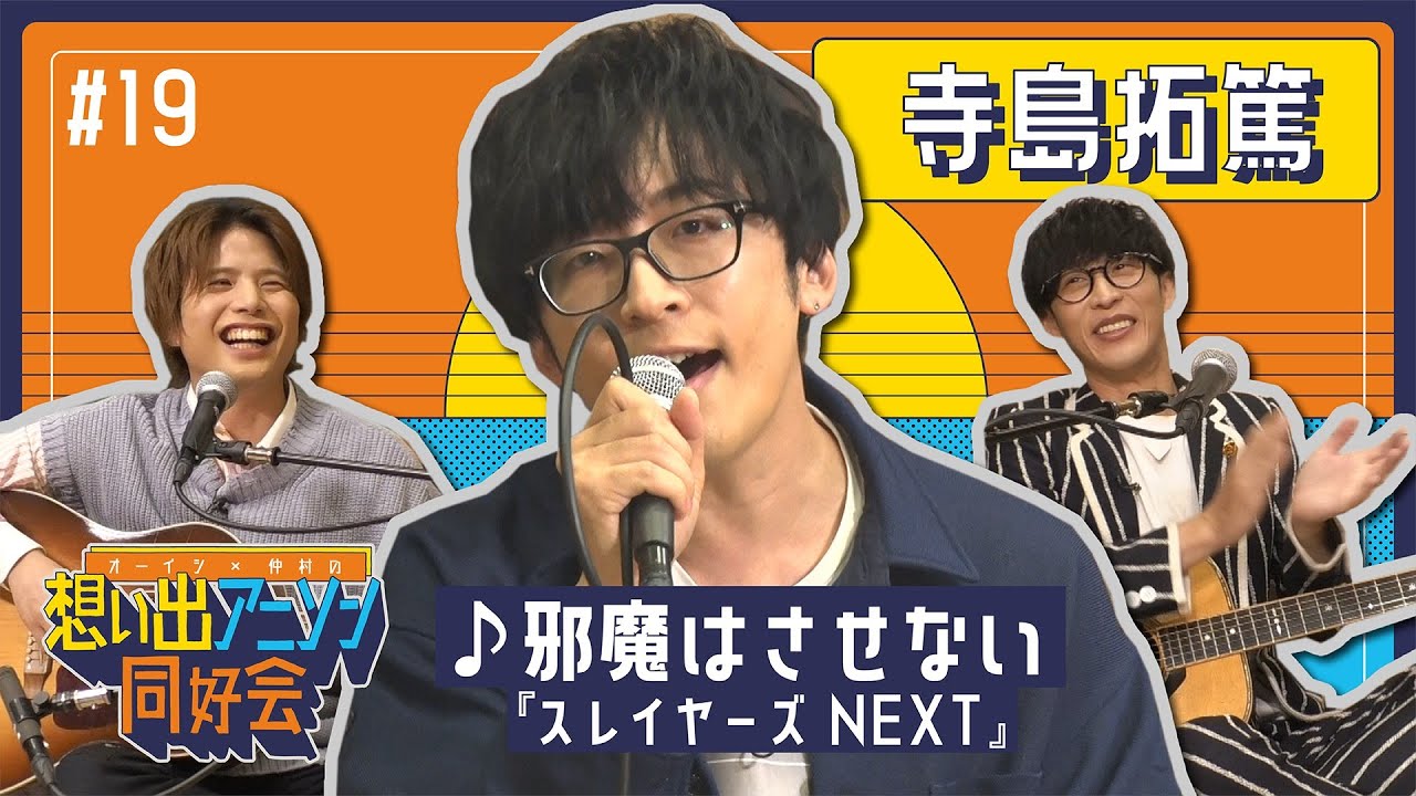 【奥井さんとの初めての出会い】第19回 #寺島拓篤 「邪魔はさせない（スレイヤーズNEXT）」（オーイシ×仲村の想い出アニソン同好会）