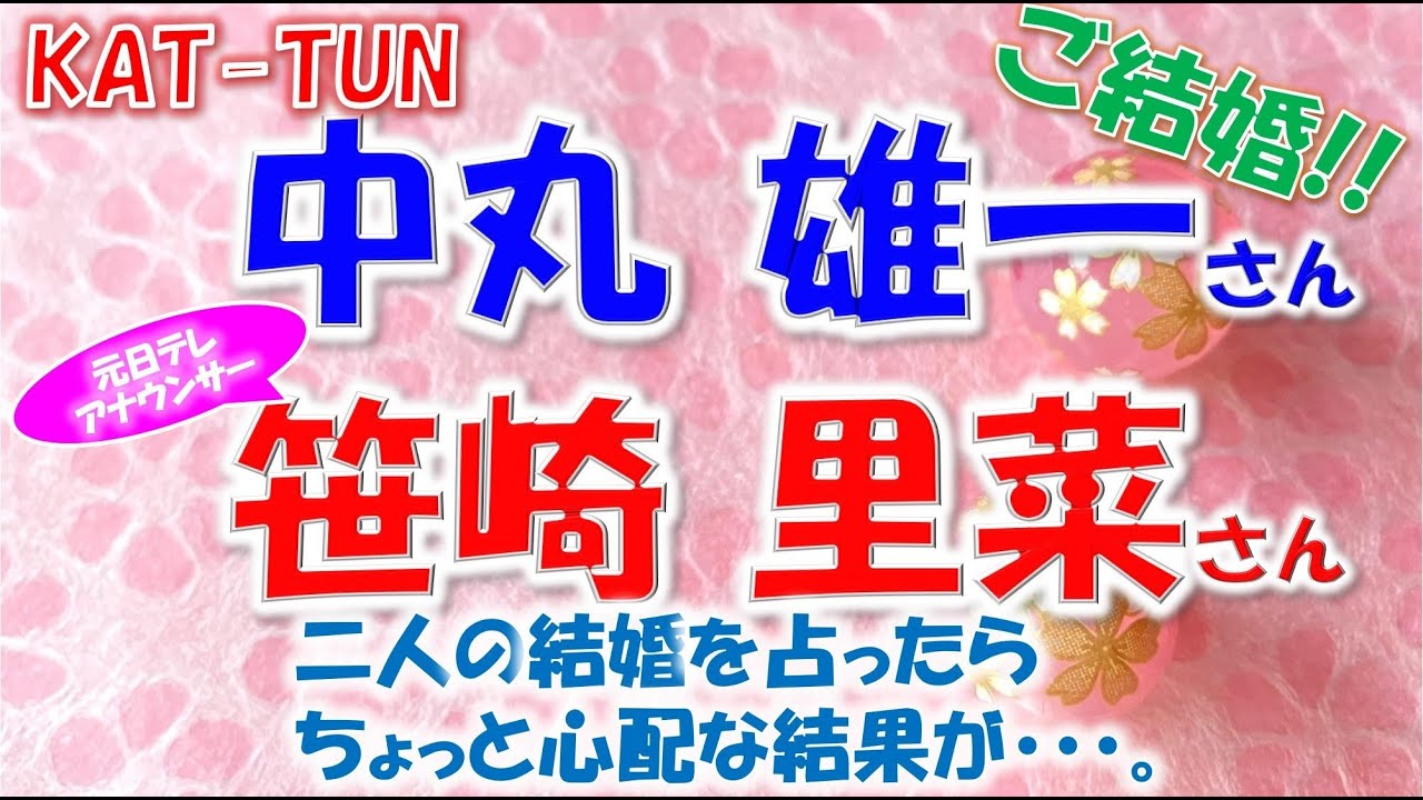 👑KAT-TUN中丸雄一くんが結婚！！お相手は元日本テレビアナウンサー笹崎里菜さん💕二人の結婚について占ったらちょっと心配な結果がでてしまいました・・・・🔮