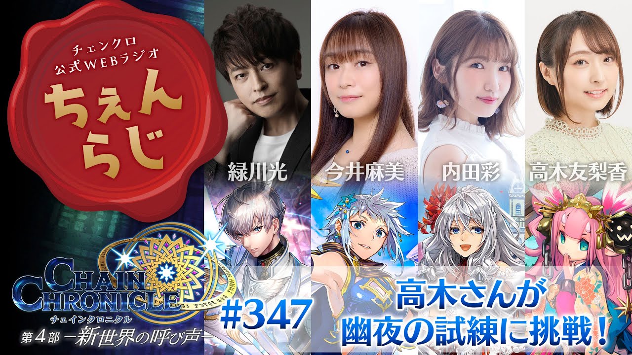 チェインクロニクル 公式WEBラジオ「ちぇんらじ」#347（2024年1月22日）