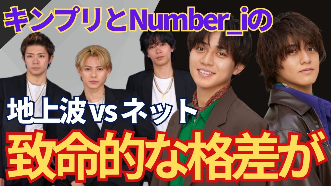 Number_iとKing & Princeの”格差”が広がりすぎている現状がヤバイ…永瀬廉と高橋海人が音楽番組で炎上しファン離れが起こり始めた…!?圧倒的 平野紫耀の実力が露呈した、ある結果とは？