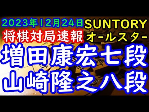 将棋対局速報▲増田康宏七段ー△山崎隆之八段 SUNTORY将棋オールスター東西対抗戦2023 決勝戦 第５局