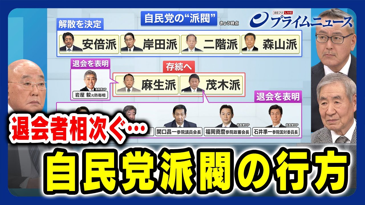 【退会する議員相次ぐ】自民党派閥の行方 飯島勲×成田憲彦×久江雅彦 2024/01/26放送＜前編＞