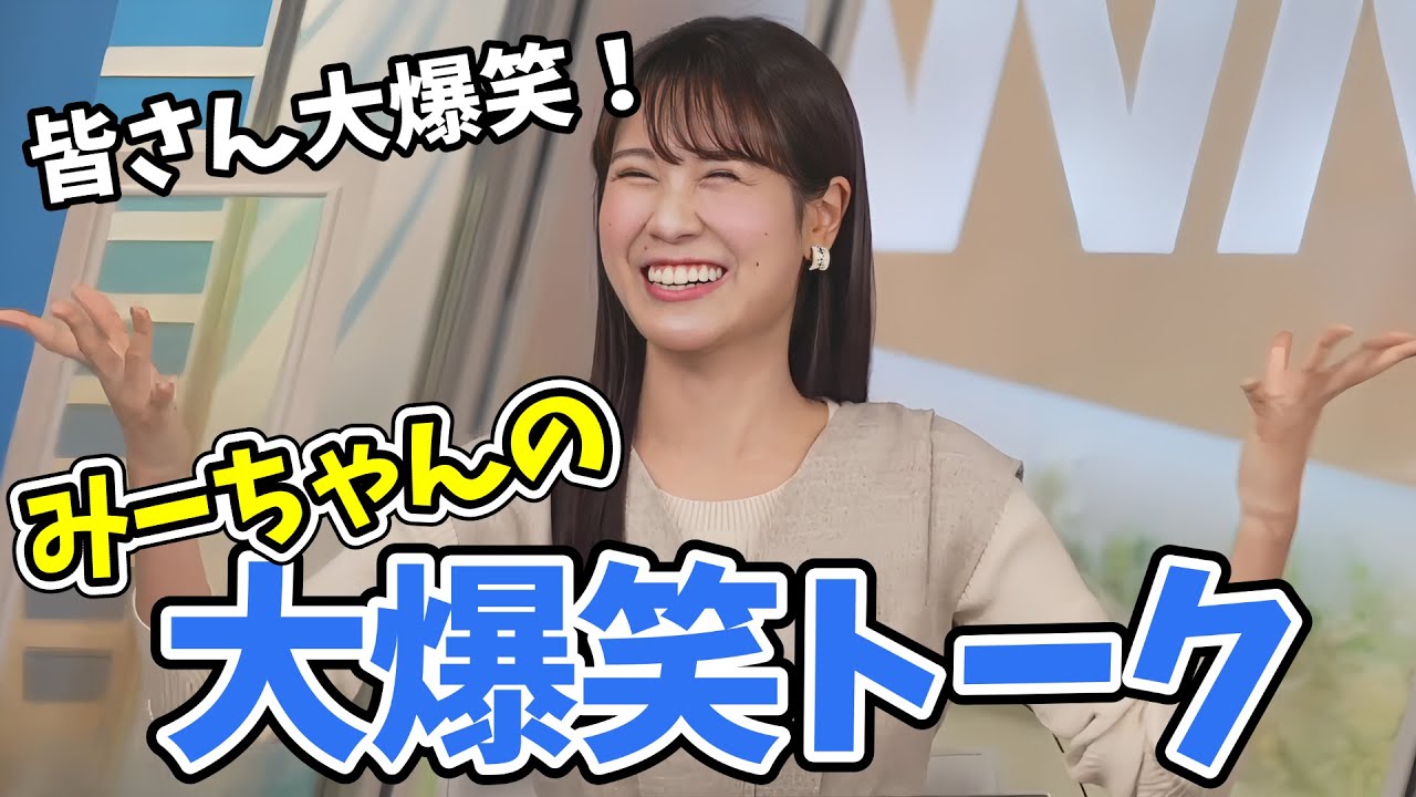 【戸北美月】さすがみーちゃん！オープニングから大爆笑トークで番組が開始する【ウェザーニュース切り抜き】
