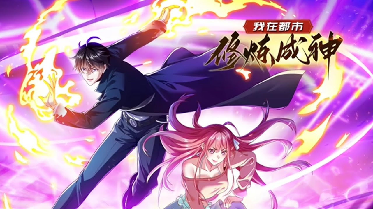 【Multi Sub】《我在都市修炼成神》第1~8集 | 仙界万年一遇的天才慕辰风，被三大仙帝围攻偷袭，最后逃脱一丝元神到蓝星落魄家族的私生子身上 #热血 #玄幻 #重生 #修仙 #逆袭 #都市