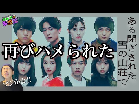 新作映画『ある閉ざされた雪の山荘で』感想 まさか同じ罠にハマるとは思わなかった！【ジャガモンド斉藤のヨケイなお世話】