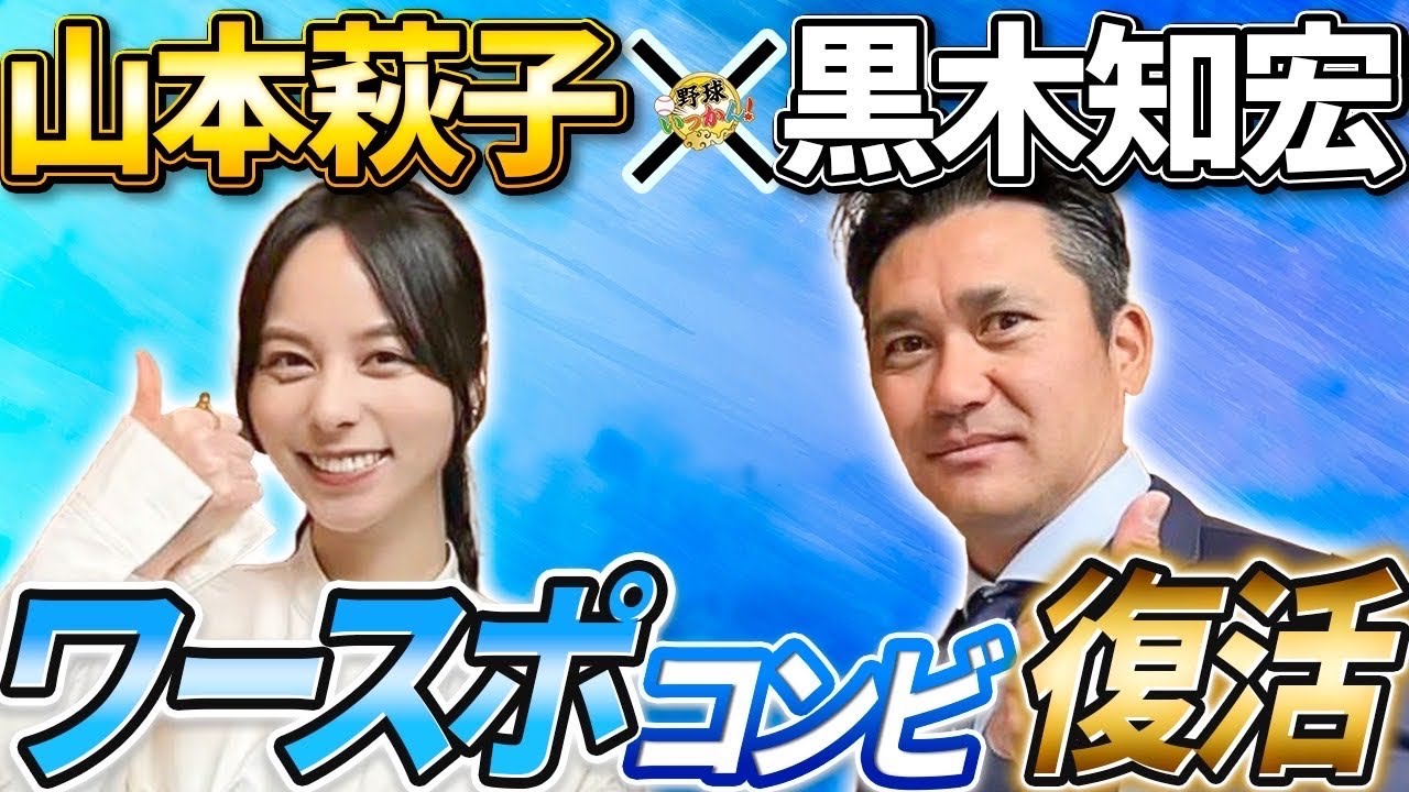 佐々木朗希投手も指導。千葉ロッテ投手コーチ、黒木知宏さん登場！山本萩子さんとのワースポコンビが復活！