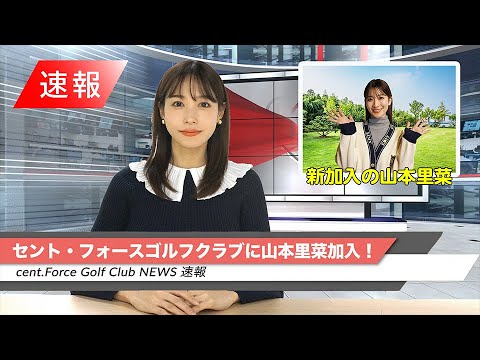 山本里菜新加入決定！【セント・フォース ゴルフクラブニュース】
