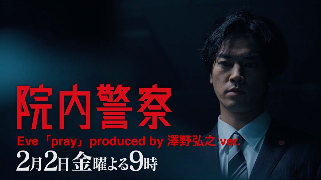【Eve主題歌ver.】金9ドラマ「院内警察」4話30秒PR映像