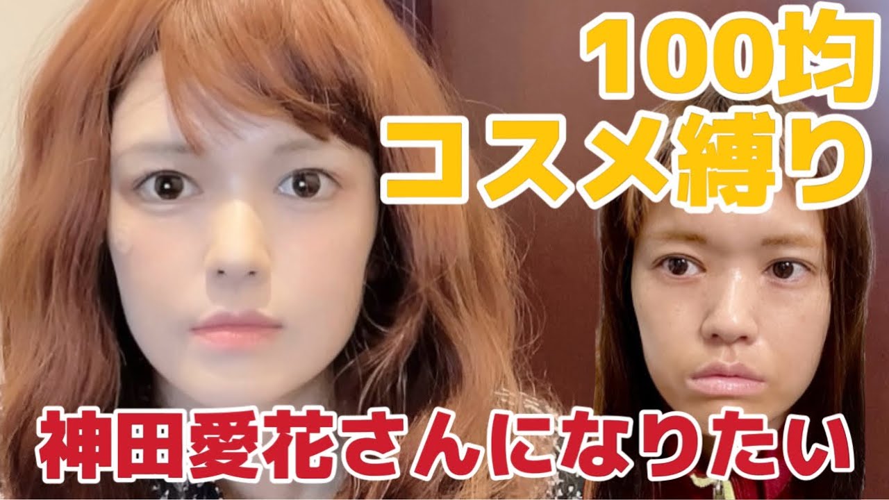 【メイク動画】【100均縛り】神田愛花さんになりたい【make tutorial】【ものまねメイク】