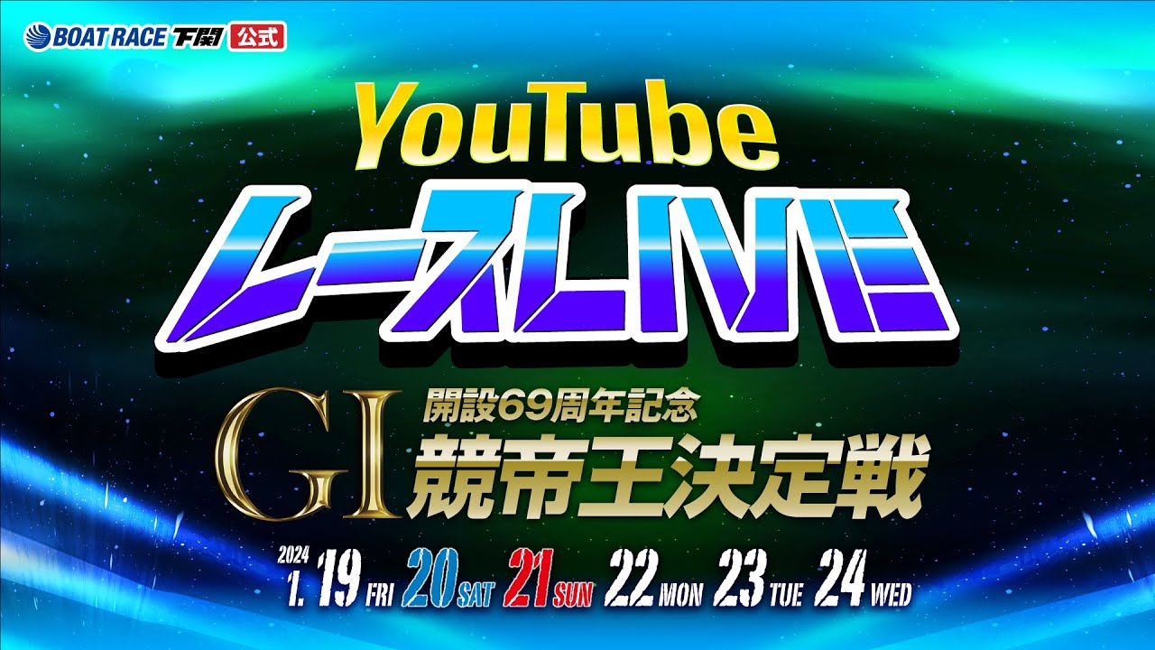 1/22(月)【4日目】開設69周年記念 GⅠ競帝王決定戦【ボートレース下関YouTubeレースLIVE】