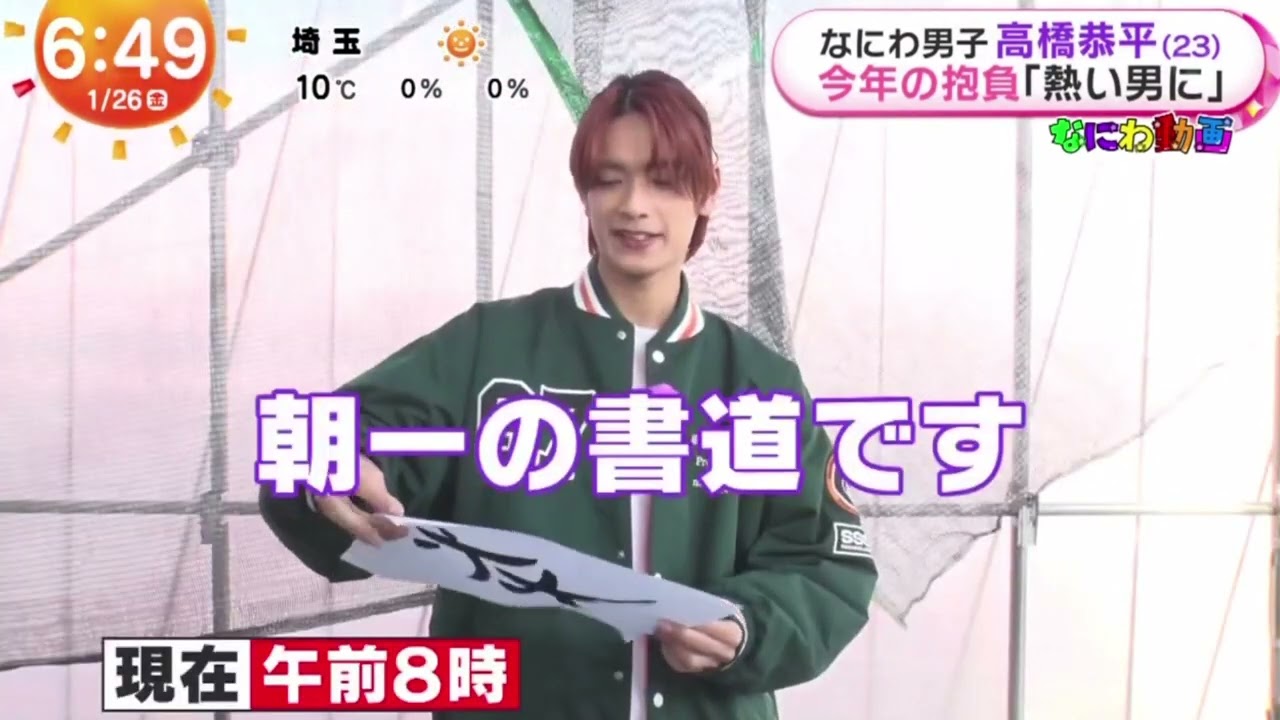 なにわ男子 高橋恭平(23)今年の抱負「熱い男に」  | 2024年1月26日