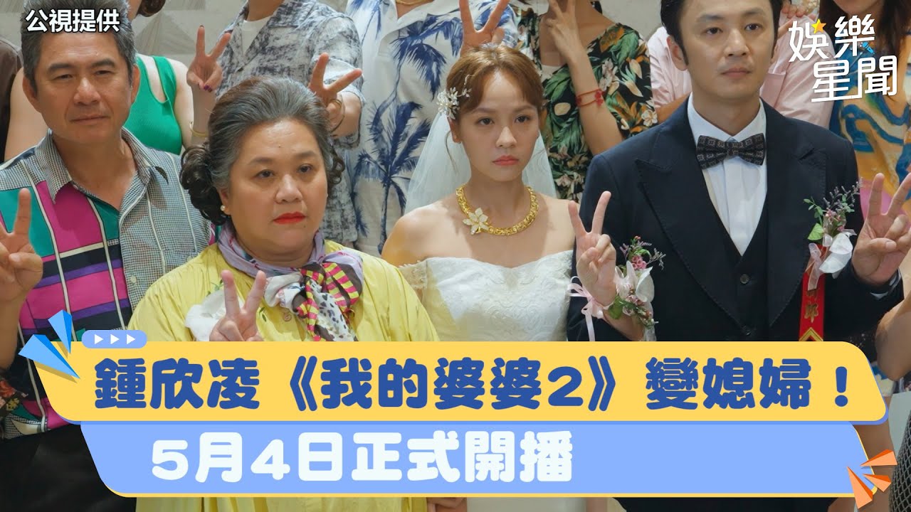 鍾欣凌《我的婆婆怎麼那麼可愛》變媳婦！5月4日正式開播｜三立新聞網 SETN.com