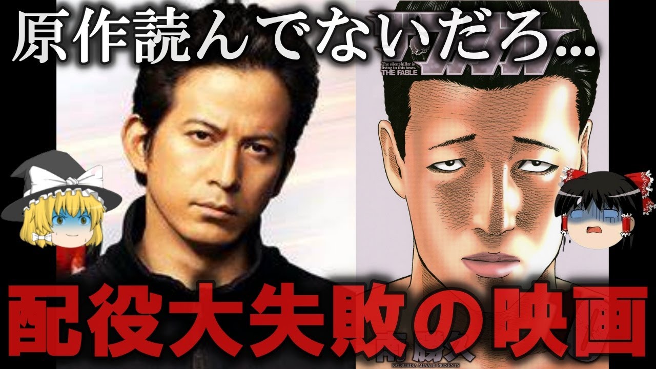 【ゆっくり解説】とりあえずジャニーズ...配役で大失敗した映画４選をゆっくり解説