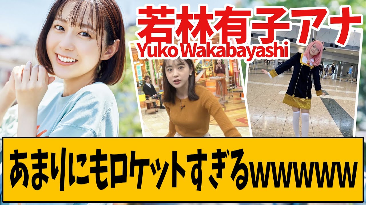 若林有子アナが人気な理由