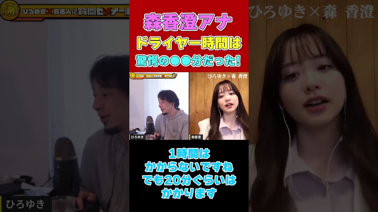 【森香澄アナ】ドライヤ―時間は驚愕の●●分だった！【ひろゆき切り抜き】#shorts #www #夜な夜なひろゆき