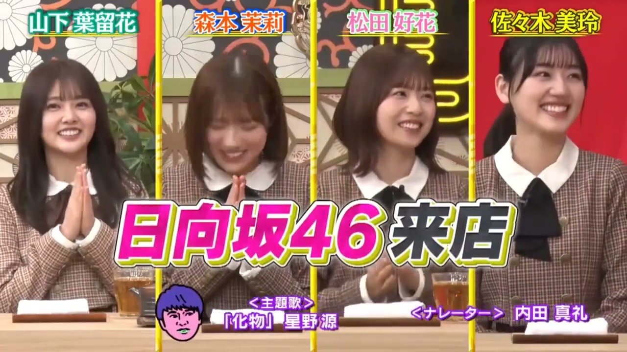 日向坂46 あちこちオードリー ひなたちゃん来店 1月31日放送 佐々木美玲 松田好花 森本茉莉 山下葉留花 オードリー東京ドーム 2月18日 オールナイトニッポン