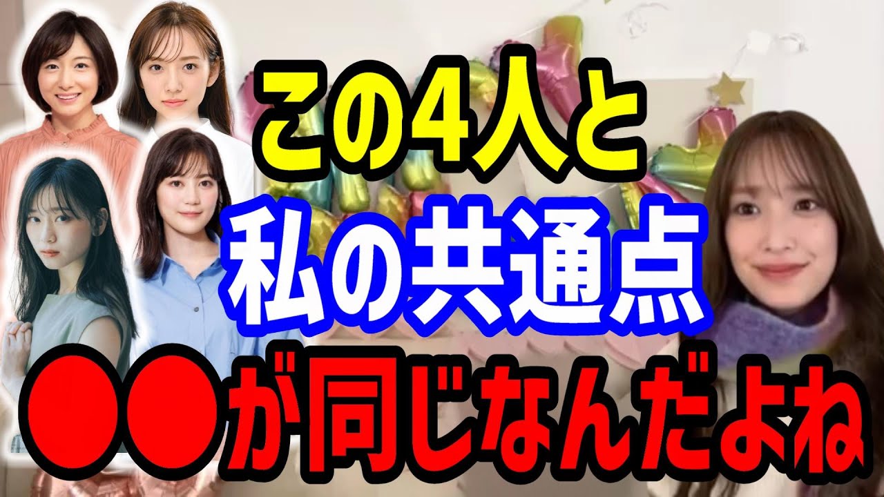 元乃木坂46の市來玲奈ちゃん新内眞衣さん生田絵梨花さん櫻坂46の山下瞳月ちゃん、この4人と私に共通するものは実は・・・ 佐々木久美 日向坂46 showroom