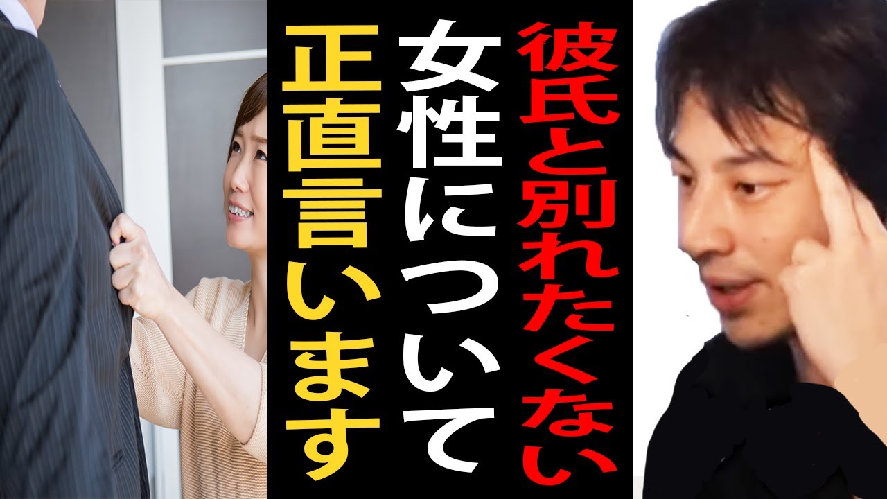 彼氏と別れたくない女性について正直言います【ひろゆき切り抜き】