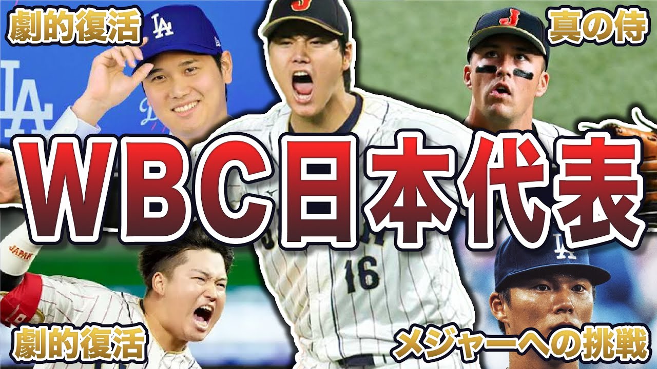 【超特大総集編】2023WBC代表メンバーの面白エピソード1500連発