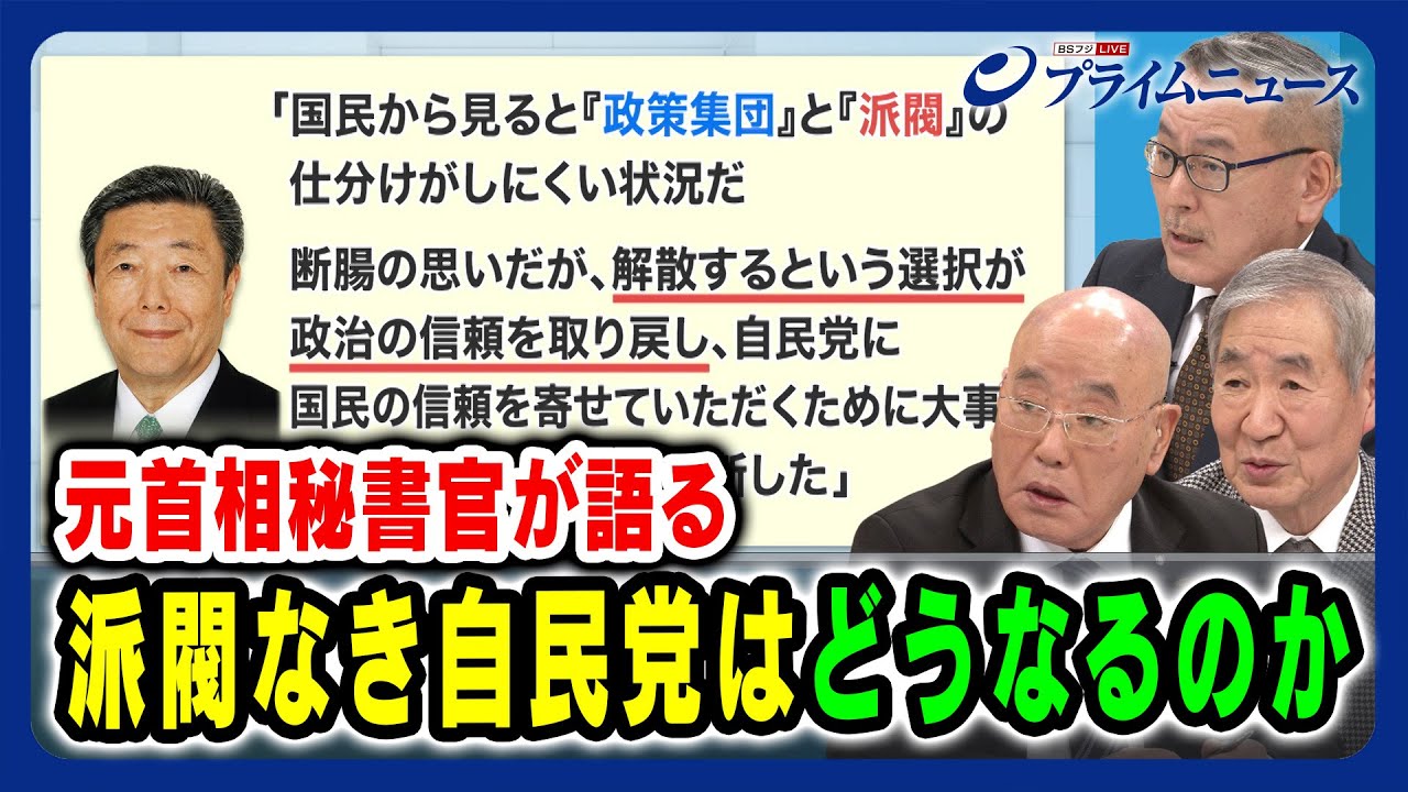 【元首相秘書官が語る】派閥なき自民党はどうなるのか 飯島勲×成田憲彦×久江雅彦  2024/01/26放送＜後編＞