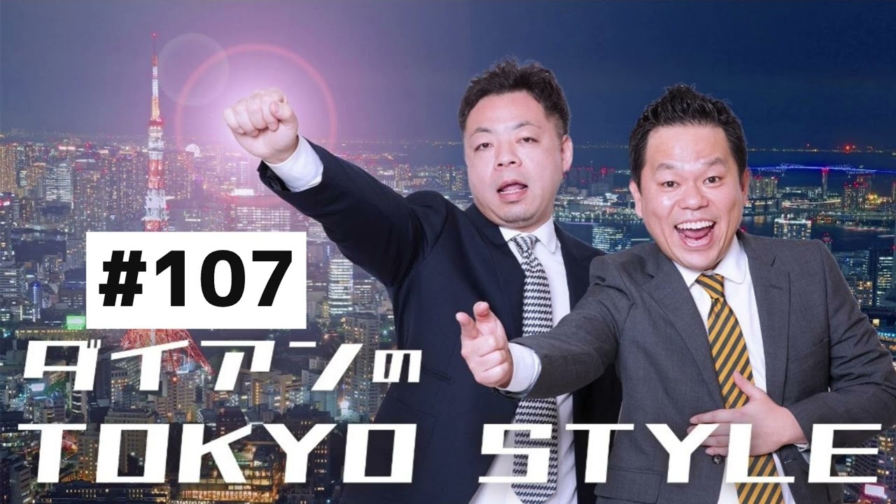 『ダイアンのTOKYOSTYLE』 ＃107