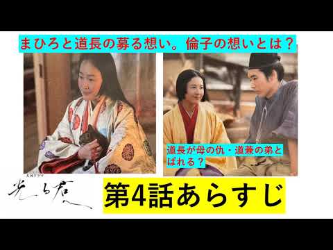 [光る君へ] 三角関係！道長の正体がついにまひろに！2024年大河ドラマ「光る君へ」1月28日（日）放送予定、第4話のあらすじ