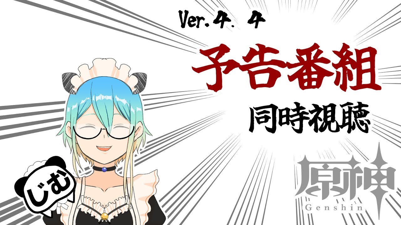 【原神】Ver.4.4同時視聴。お手伝いOK。初見さんもお気軽にどうぞ【Genshin Impact】