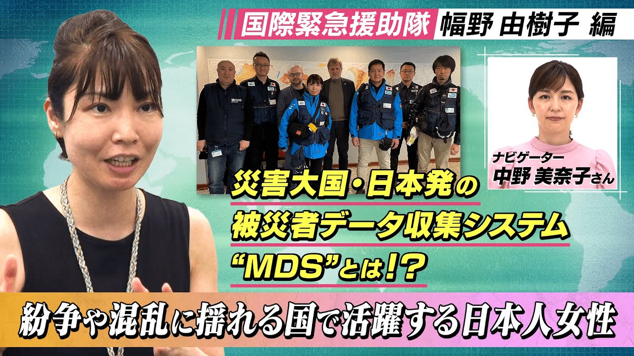 紛争や混乱に揺れる国で活躍する日本人女性(独立行政法人国際協力機構（JICA）国際緊急援助隊事務局　幅野由紀子)
