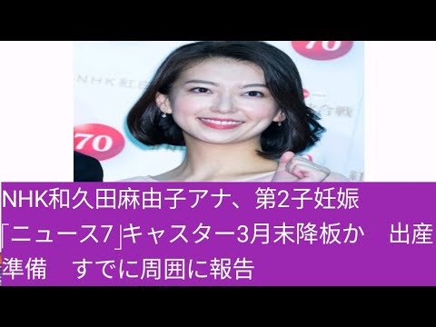 NHK和久田麻由子アナ、第2子妊娠　「ニュース7」キャスター3月末降板か　出産準備　すでに周囲に報告