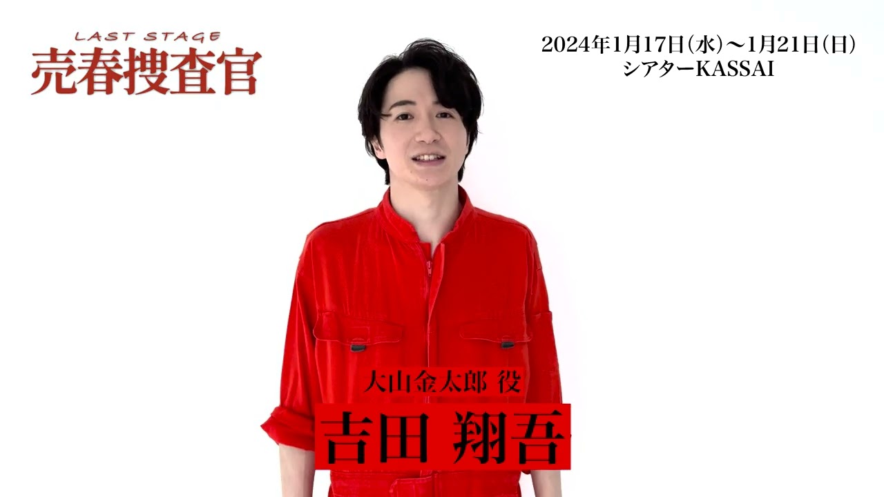 Last Stage「売春捜査官」吉田翔吾コメント動画