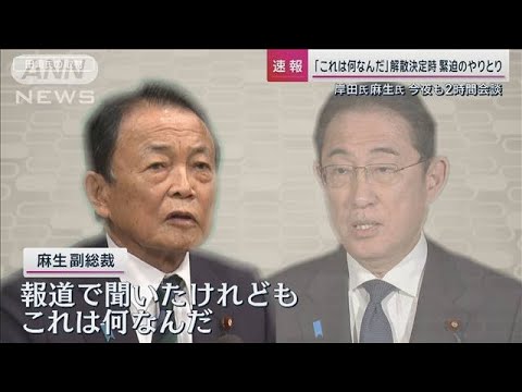 派閥解散めぐり岸田総理と麻生氏“緊急会談”数日前には電話で緊迫「これは何なんだ」【サンデーステーション】(2024年1月21日)