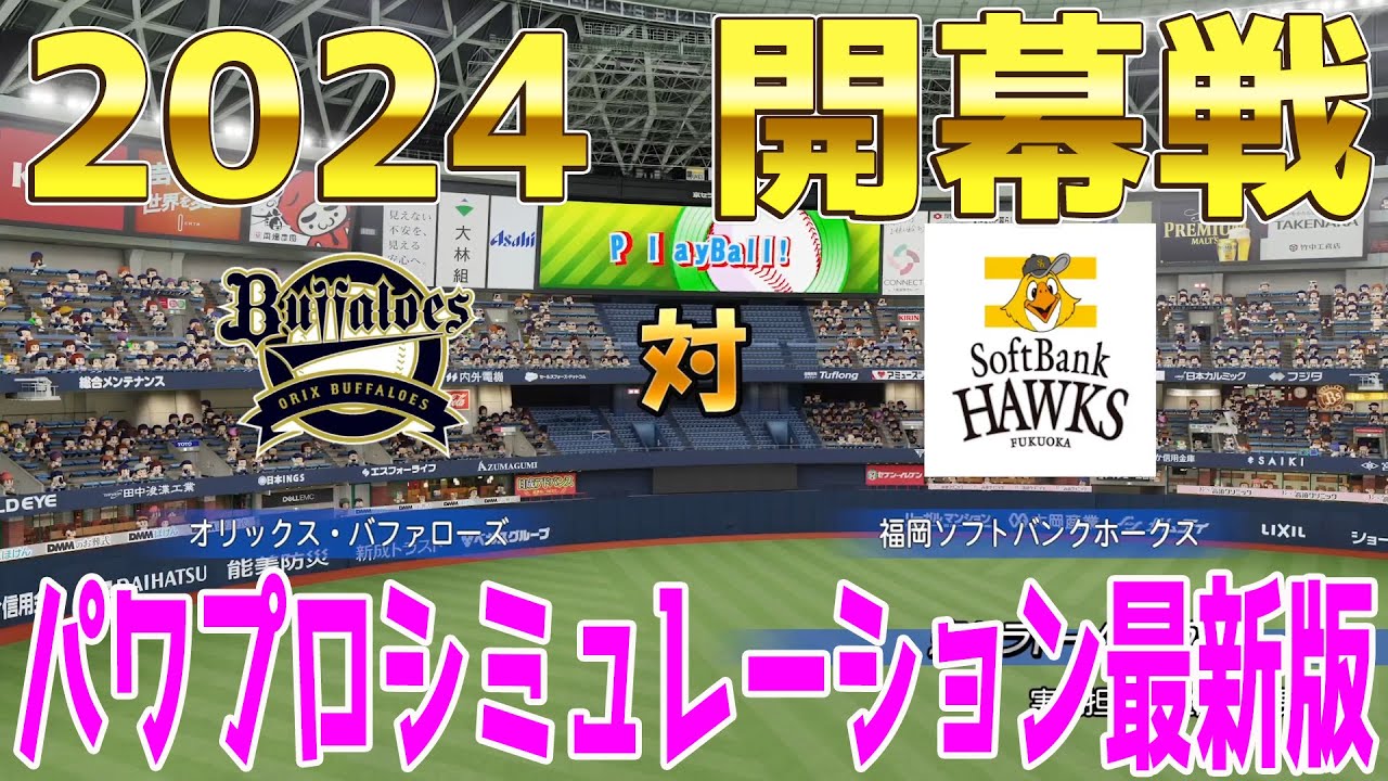 【2024年開幕戦】オリックスバファローズ 対 福岡ソフトバンクホークス パワプロシミュレーション最新版【パワプロ2023】【eBASEBALLパワフルプロ野球2022】