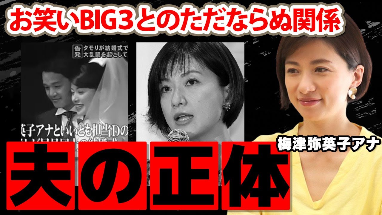 【フジテレビ】梅津弥英子アナのお笑いBIG３とのただならぬ関係...夫の正体に驚愕！「とくダネ!」で活躍する女子アナの菊川怜との確執に衝撃の嵐！