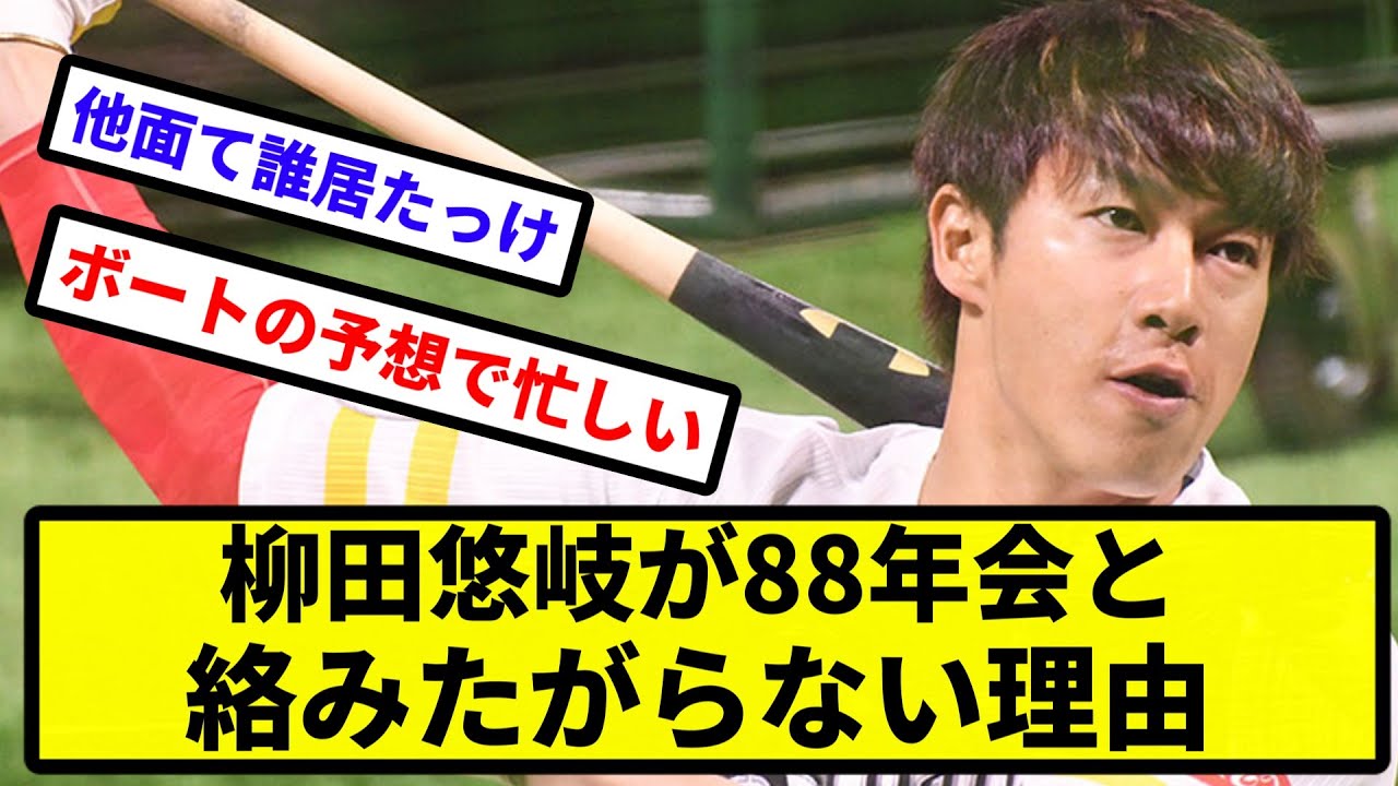 【88年会の人間関係】柳田悠岐が88年会と絡みたがらない理由【反応集】【プロ野球反応集】【2chスレ】【5chスレ】