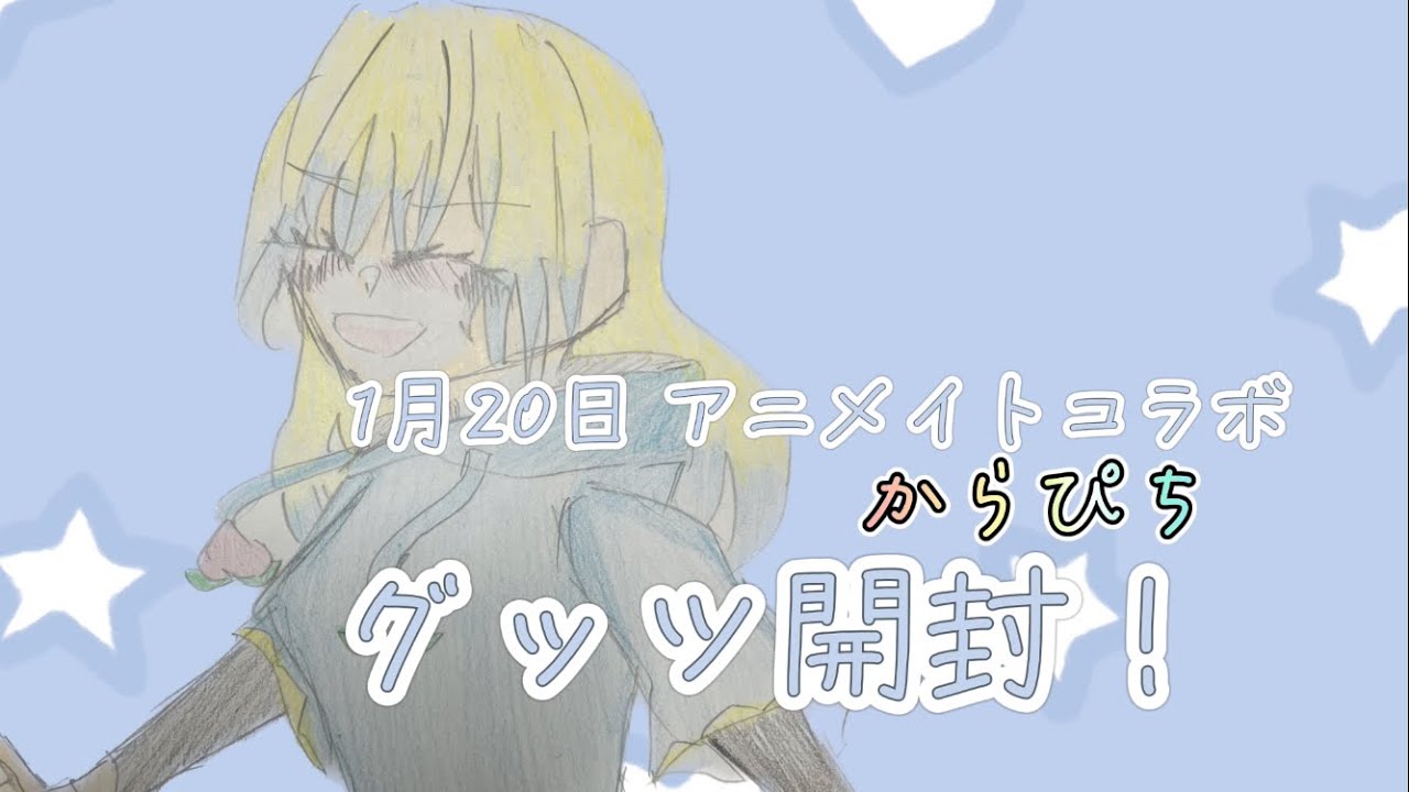 グッツ開封動画撮りました〜！！！   よければ最後まで見てね🥹 #からぴち #カラフルピーチ #グッツ開封動画 #えと #えとちゃん #えとさん