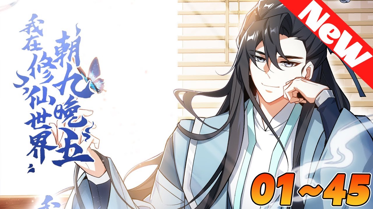 華青雲因996疲憊猝死。 穿越到了玄幻世界，成了青雲劍宗弟子。 為了不重蹈覆轍，在這絕不996，絕不多修煉半分。華青雲表示：不到上班時間，絕對不要叫我！《我在修仙世界朝九晚五》1~45集 #nmzl